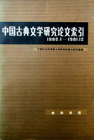 中国古典文学研究論文索引　１９８０．１−１９８１．１２*