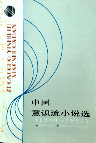 中国意識流小説選　１９８０−８７+　表紙画(⇒HP拡大画像crick)