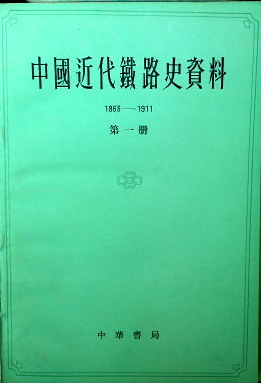 中国近代鉄路史資料　１８６３−１９１１*