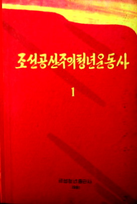 朝鮮共産主義青年運動史　１９０５−１９８０*