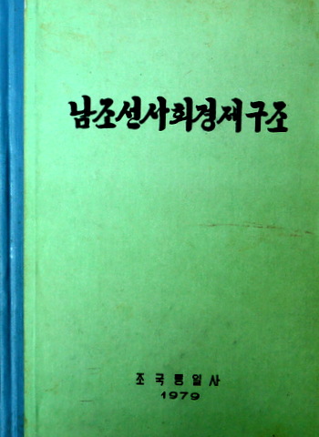 南朝鮮社会経済構造*