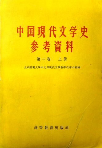 中国現代文学史参考資料*
