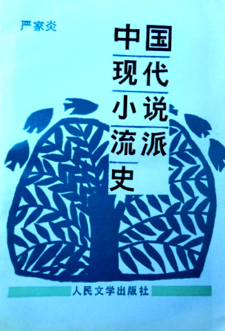 中国現代小説流派史