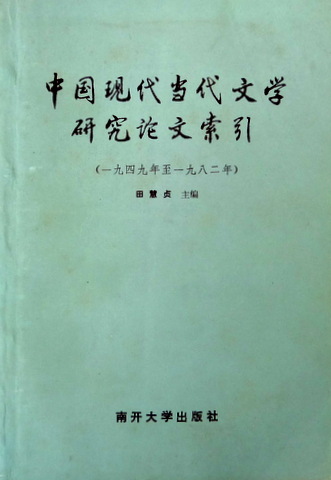 中国現代当代文学研究論文索引　１９４９−１９８２*