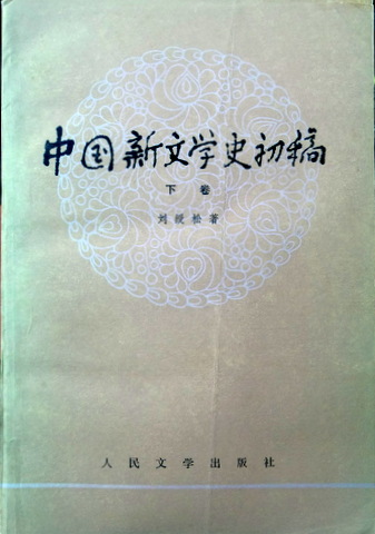 中国新文学史初稿*