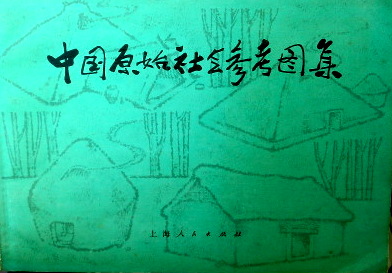 中国原始社会参考図譜集*