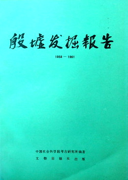 殷墟発掘報告　１９５８−１９６１＊