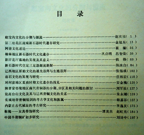 中国考古学会第八次年会論文集　１９９１*