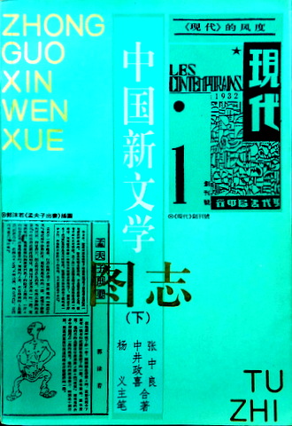 中国新文学図志*　現代文学書誌　図版多