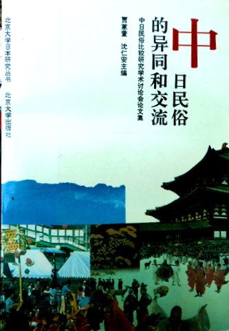 中日民俗的異同和交流―中日民俗比較研究学術討論会論文集*