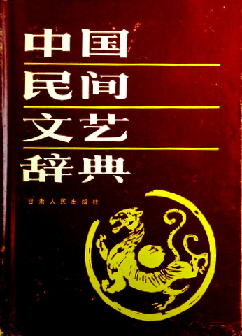 中国民間文芸辞典*