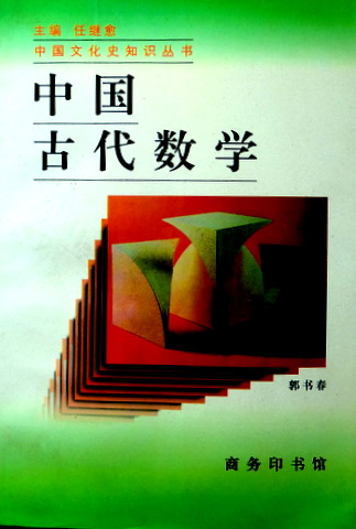 中国古代数学*