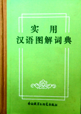 実用漢語図解詞典*