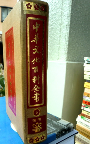 中華文化百科全書　第一編―思想之発展