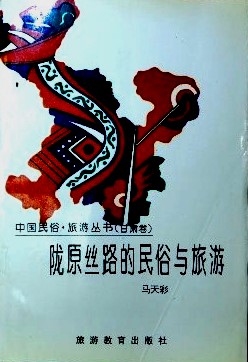 隴原絲路的民俗与旅游*