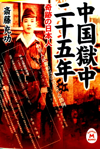 中国獄中二十五年―奇跡の日本人*