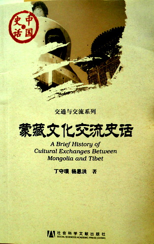 蒙藏文化交流史話*