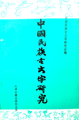 中国民族古文字研究*