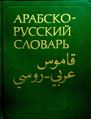 アラビア語-ロシア語辞典