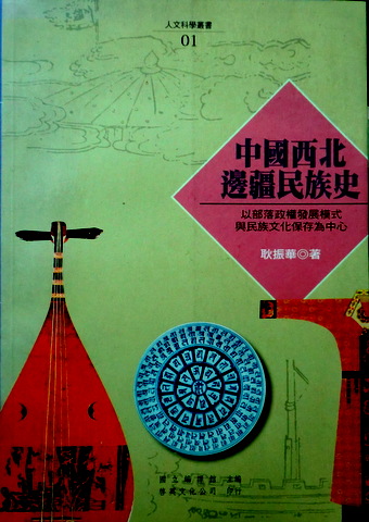 中国西北辺疆民族史―以部落政権発展様式与民族文化保存為中心*