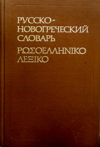 ロシア語-現代ギリシャ語辞典*