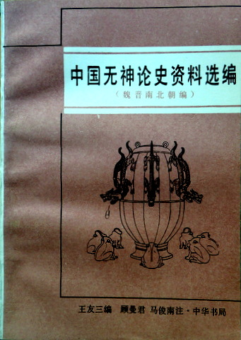 中国無神論史資料選編―魏晋南北朝*