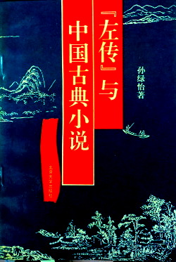 『左伝』与中国古典小説