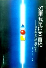 如果我是日本首相―日本新生代政治家宣言*