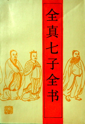 全真七子全書*