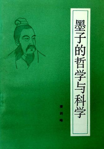 墨子的哲学与科学*