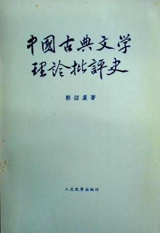 中国古典文学理論批評史*
