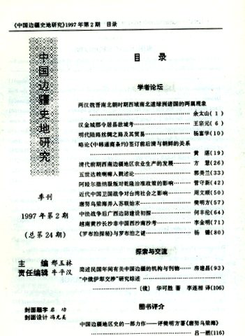 中国辺疆史地研究　１９９７　１−４期*