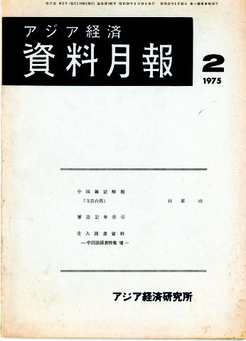 アジア経済資料月報　1975/2―中国雑誌解題「文芸台湾」ほか*