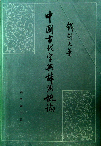 中国古代字典概論*