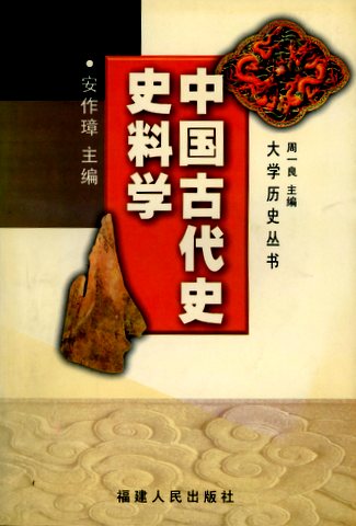 中国古代史史料学*