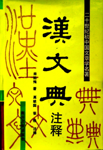 漢文典注釈