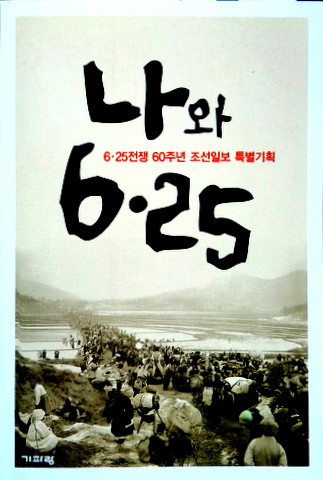 わたしと６．２５―6.25戦争60周年朝鮮日報特別企画*