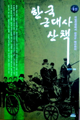 韓国近代史散策　４―露日戦争から韓国軍解散まで*