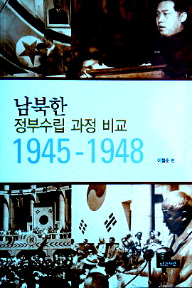 南北韓政府樹立過程比較　1945-1948*