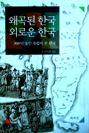 歪曲された韓国　孤立した韓国―３００年間欧州から見た韓国*