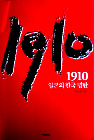 １９１０　日本の韓国併合