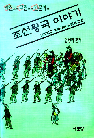 朝鮮王国物語―写真・・絵画・見聞記で１００年前ヨーロッパ人がヨーロッバに伝えた