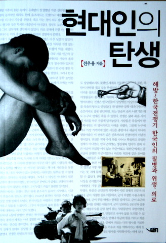 現代人の誕生―解放〜韓国戦争期の韓国人の疾病・衛生・医療*