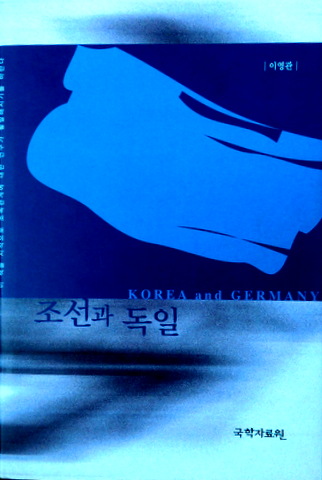 朝鮮と独逸*