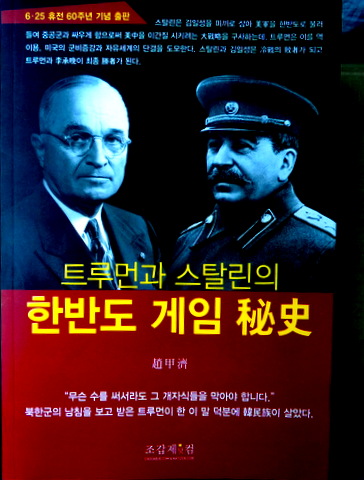 トルーマンとスターリンの韓半島ゲーム秘史*　目次(⇒HP拡大画像クリック)