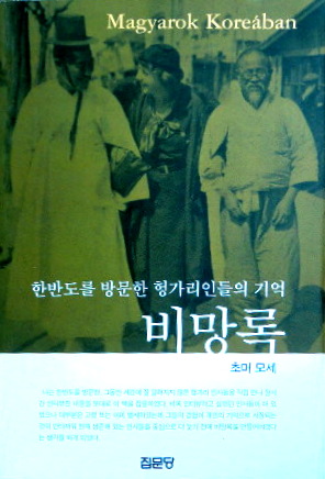 備忘録-韓半島を訪問したハンガリ人たちの記憶*
